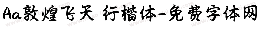 Aa敦煌飞天 行楷体字体转换